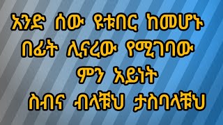 አንድ ሰው ዩቱበር ከመሆኑ በፊት ሊናረው የሚገባው ምን አይነት ስብና ነው ብላቹህ ታስባላቹህ [upl. by Bully]