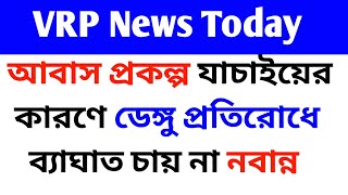 VRP News Today আবাস প্রকল্পের কাজে VRP রা। [upl. by Solracesoj846]