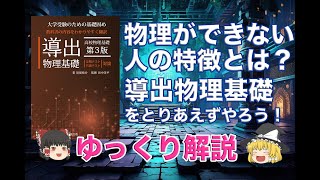 物理ができない人の特徴とは？／導出物理基礎をとりあえずやろう [upl. by Yelehsa]