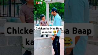 Chicken ke Maa Baap kaun hai 😂 reels funny comedy idreessain [upl. by Pollock]