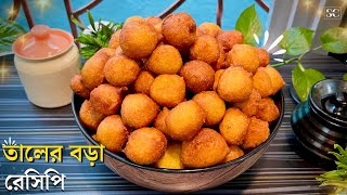 তালের বড়া রেসিপি বানিয়েনিন মাত্র ৬ টি উপকরণ দিয়েই  taler bora recipe in bangla  Spicy cooking [upl. by Ulund]