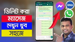 ডিলিট হওয়া মেসেজ ফিরে পাওয়ার উপায়  Recover Deleted Facebook Messages [upl. by Llenwahs47]