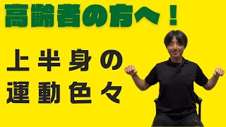 【運動不足解消にも！】椅子に座ってできる上半身の運動 [upl. by Eelnayr753]