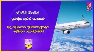 බෝම්බ බියකින් ඉන්දීය ගුවන් යානයක් අද කටුනායක ගුවන්තොටුපලට හදිසියේ ගොඩබස්වයි [upl. by Audrit]