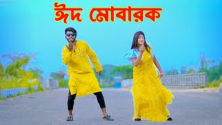 ঈদের নতুন গান  Eid Mubarak Song 2024  Niloy Khan Sagor  Bangla New Eid Song 2024Bangla New Dance [upl. by Enitsud]