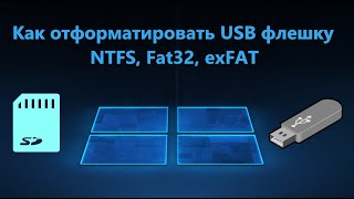 Как отформатировать USBфлешку в FAT32 NTFS и exFAT Windows 1110 [upl. by Anilosi]