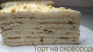 Торт на сковороде [upl. by Nozicka]