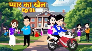 प्यार का खेल Ep 1  Pyaar Ka Khel  Hindi story  Love Story   Suspense  Hindi Kahani  New Story [upl. by Riccardo]