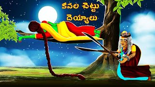 కవల చెట్టు దెయ్యాలు  KAVALA CHETTU DEYYALU  Telugu Horror Story  CHEWINGGUMTVTELUGU 268 [upl. by Frum]