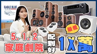 誰說全白家庭劇院要很貴？！Wharfedale EVO4 獨家優惠組合。設計師侘寂風最愛款式 [upl. by Iveksarap]