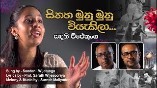 Sinaha Munu Munu සිනහ මුණු මුණු  Sandani Wijetunga [upl. by Olzsal]