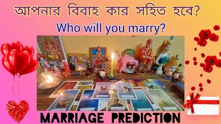 আপনার বিবাহ কার সহিত হবে Who will you marry  Marriage Prediction💖Timeless Tarot Reading  Bengali [upl. by Enoch]