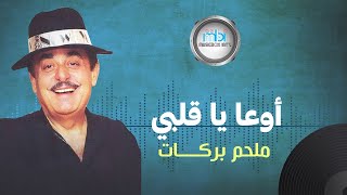 Melhem Barakat  Ewa Ya Qalbi  ملحم بركات  ياقلبي يا قلبي [upl. by Alrak]