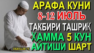 ARAFA KUNIDAN HAMMAGA VOJIB BOLGAN TAKBIR TAKBIRI TASHRIQ AYTISHNI ORGANAMIZ 2022 yil [upl. by Hesper265]