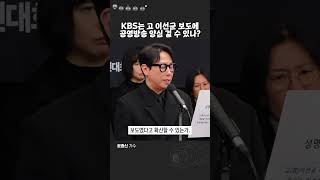 KBS는 고 이선균 보도에 공영방송 양심 걸 수 있나 [upl. by Roinuj]