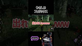 【DBD】やさしいフェリックス【デッドバイデイライト】 [upl. by Ladnik]