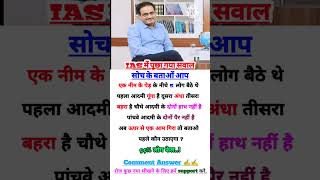 IAS INTERVIEW QUESTION  interesting general knowledge  MIND BLOWING GK QUESTION  gkquiz gk [upl. by Allcot]