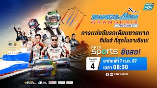 🔴LIVE การแข่งขัน Bangsaen Grand Prix 2024  7 กค 67 [upl. by Marler]