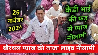 26 नवंबर 2024 khairthal pyaj mandi  onion report today khairthal Alwar mandi Rajasthan [upl. by Honig494]