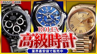 高級時計のロレックスが業界最安値！人気モデルの「デイトナ」「スカイドゥエラー」「デイデイト」がお手頃価格で販売中【ブランドバンク銀座店】 [upl. by Anniken867]