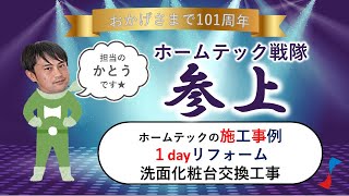 【施工事例】1日で完了 洗面化粧台交換ＴＯＴＯ Ｖシリーズ 交換工事 [upl. by Ulrick]