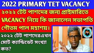 ২০২২ টেট পাসদের জন্য প্রাইমারিতে Vacancy নিয়ে কি জানালেন পর্ষদ দেখুন  🔥🔥🔥🔥 primary vacancy [upl. by Ping]