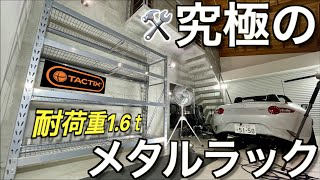 耐荷重16トン越え！業務用スチールラックはガレージハウスの究極の収納グッズだった｜ジョイフル本田：Tactix Ultimax Rack Unit 【業務用ラック頂上決戦】 [upl. by Dehlia]