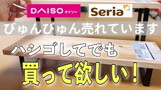 【ダイソーampセリア】すごい勢いで売れています｜本当に買って良かった100均｜収納・便利 [upl. by Broida]