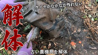 【古い農機具を解体】タイヤがなかなか外れずに悪戦苦闘 土中から大量のトタンが・・・【作業26日目】 [upl. by Ylhsa116]