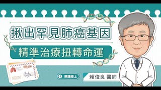 揪出罕見肺癌基因，精準治療扭轉命運 [upl. by Sophia625]