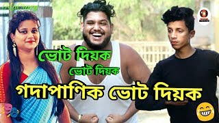 পঞ্চায়ত নিৰ্বাচনৰ হাৱা  OLaCrazy  NEW ASSAMESE FUNNY VIDEO [upl. by Molloy894]