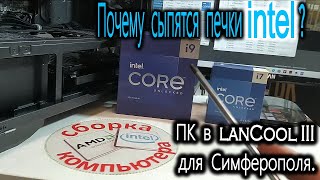 ПК из Симферополя Intel требует новый BIOS Нагрев Core i7 14700F 4xHDD 35quot в Lancool III [upl. by Aubin]