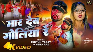 VIDEO  मार देब गोलिया रे  Tuntun Yadav Neha Raj  Mar Deb Goliya Re  New Hit Bhojpuri Song 2024 [upl. by Enehpets]