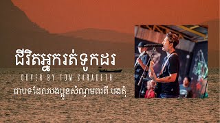 ជីវិតអ្នករត់ទូកដរ  Cover by Tom Saradeth Chivet Nak Rod Touk Dor [upl. by Carmela]