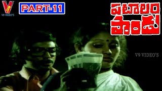 PATALAM PANDU  PART 1112  MOHAN BABU  SUBHASHINI  MIKE MOHAN  V9 VIDEOS [upl. by Llekcor]