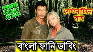 Man Woman Wild Bangla Dubbing।। বাংলা ফানি ডাবিং।। Man Woman Wild Funny Video। MAHF TV [upl. by Brubaker]