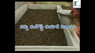 వర్మి కంపోస్ట్ తయారీ విధానంHow to prepare vermicompost KrishiTV [upl. by Artenra]