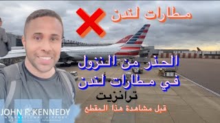 اشياء يجب معرفتها قبل النزول في مطارات لندن ترانزيت  مطارات لندن  London airports [upl. by Lunn]