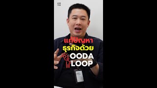 แก้ปัญหาธุรกิจด้วย OODA LOOP   ASK VEE EP273 [upl. by Airotnes]