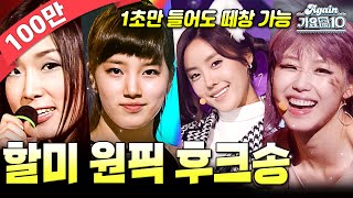 againplaylist 가슴이 뛴다🥺 할미 원픽 후크송 모음집  KBS 방송 [upl. by Haddad]