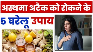 अस्थमा में खाए जाने वाले जरूरी डाइट अस्थमा को रोकने के 5 घरेलू उपाय 5 homeremedies to prevent asthma [upl. by Wrightson]