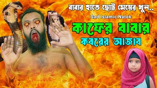 বাবার হাতে মেয়ের খুন । কাফের বাবার কবরের আজাব । Kafer Babar Koborer Azab । Bangla Sad Islamic Natok [upl. by Ytsur]