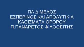 ΠΛ Δ ΜΕΛΟΣ ΕΣΠΕΡΙΝΟΣ ΕΩΣ ΚΑΘΙΣΜΑΤΑ [upl. by Dorian]