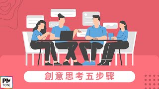 【PM學習筆記】創意思考五步驟 [upl. by Alcinia]