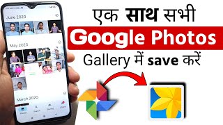 Google Photos ko Gallery me Kaise Laye  How to save google photos to gallery hindi [upl. by Nospmoht]