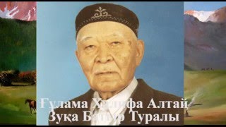 Ғұлама Халифа Алтай Зуқа Батыр Туралы [upl. by Neelyar]