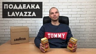 Как отличить подделку кофе Lavazza Сравнение оригинала и подделки [upl. by Anayad]