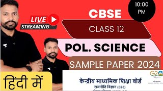 Class 12 Political Science Cbse Sample Paper Solution  Hindi Medium  Board Exam 2024  Live 🔥🔥 [upl. by Eelrac]