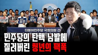 탄핵이 장난이냐 민주당에 일침 날리는 청년의 팩폭 [upl. by Mencher]