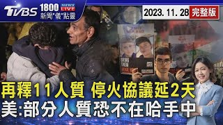 11名人質獲釋 以哈停火協議延2天 美籍人質釋放停滯 人不在哈瑪斯手中20231128｜1800新聞儀點靈完整版｜TVBS新聞 [upl. by Yren]